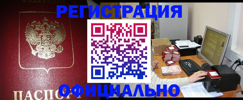 прописка законно в Гороховце